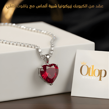عقد حريمي ياقوت قلب مرصع بكيوبك زيركونيا / فضة ٩٢٥ - كود 3666