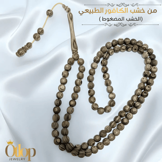سبحة 99 حبه من خشب الكافور الطبيعي الاصلي( الخشب المضغوط )-كود 3574