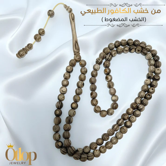 سبحة 99 حبه من خشب الكافور الطبيعي الاصلي( الخشب المضغوط )-كود 3574