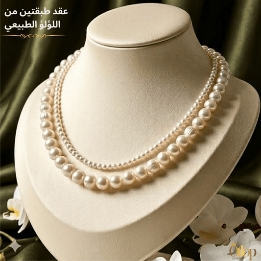 عقد مزدوج من اللؤلؤ الطبيعي لسيدات المجتمع الراقي- كود 0442