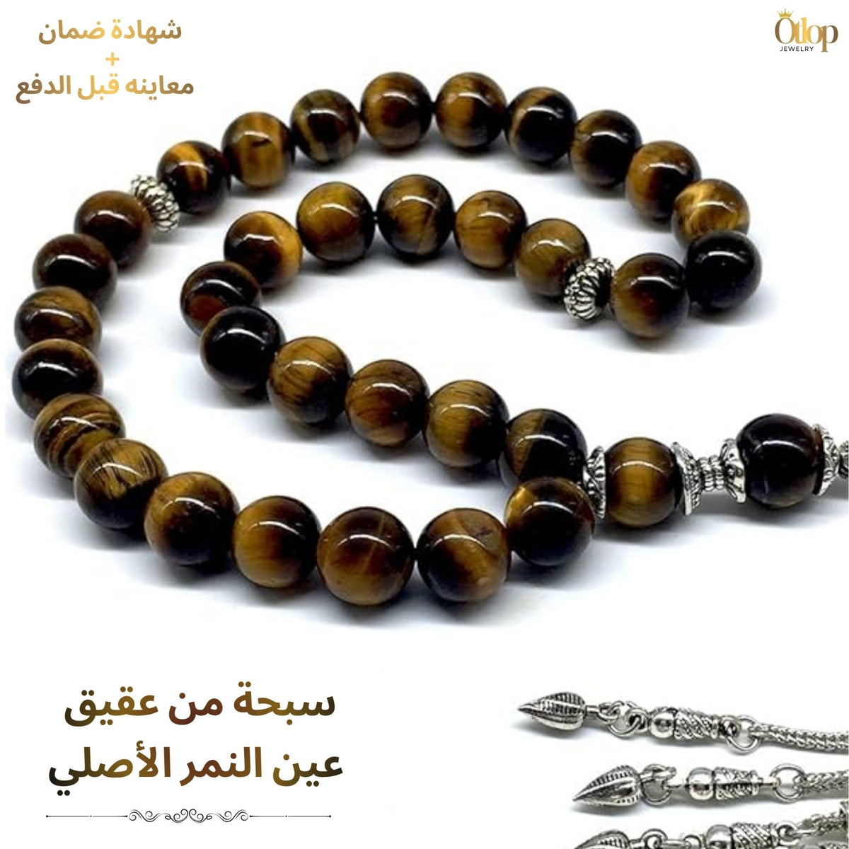 سبحة عين النمر ٣٣ حبة بفواصل فضة ٩٢٥ - كود 1090
