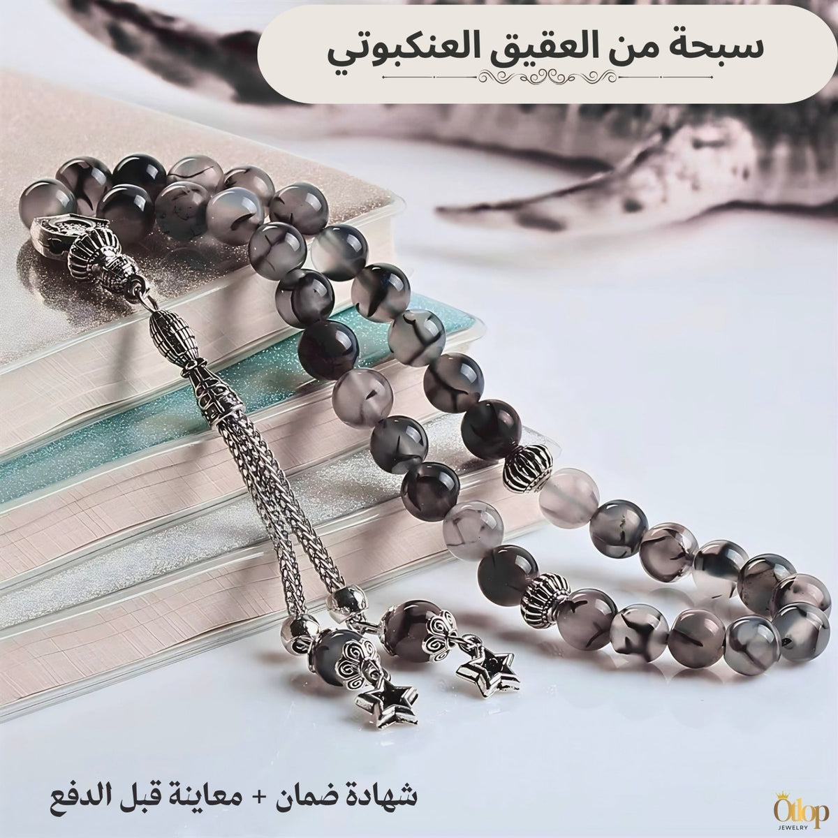 سبحة عقيق عنكبوتي طبيعي - كود 4606