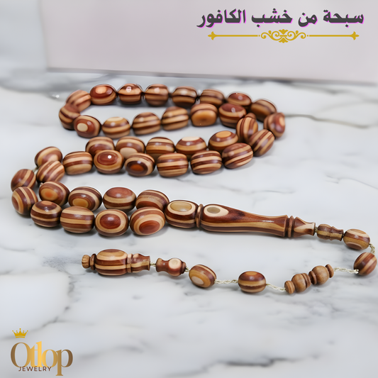 سبحة خشب الكافور الطبيعي ( الخشب المضغوط )33  حبة -كود 3574