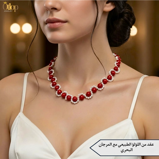 عقد من المرجان البحري مع اللؤلؤ الطبيعي لاطلالة فاخرة -كود 5023