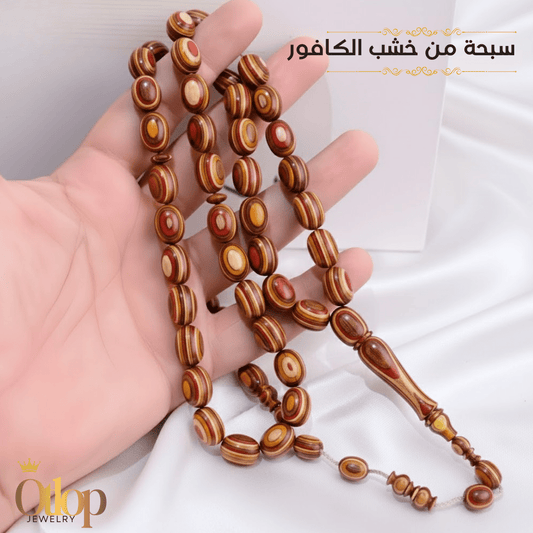 سبحة خشب الكافور الطبيعي ( الخشب المضغوط )33  حبة -كود 35074