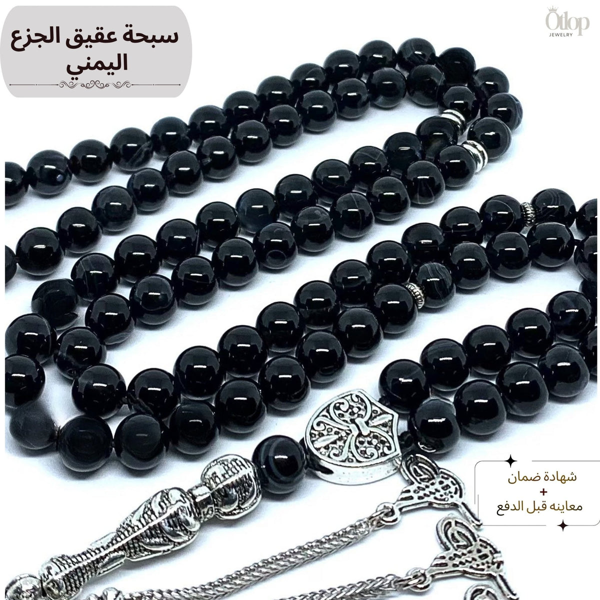 سبحة عقيق جزع يمني أسود - كود 1150