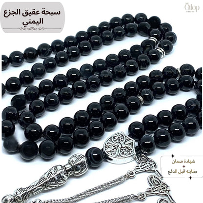 سبحة عقيق جزع يمني أسود - كود 1150