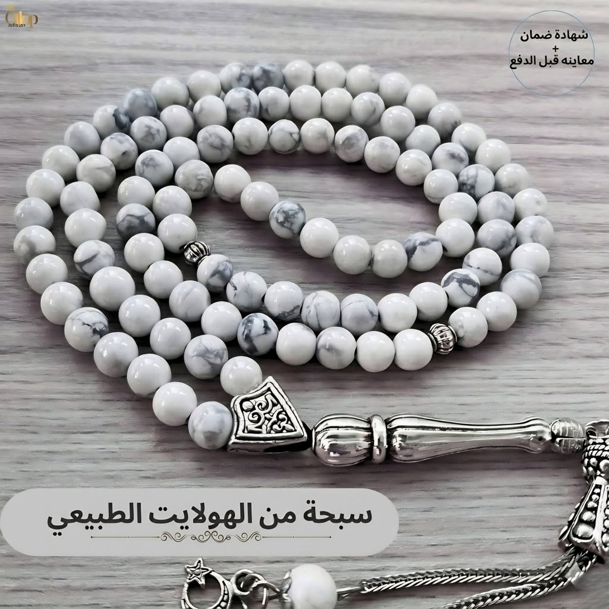 سبحة هولايت أبيض طبيعي  - كود 1210