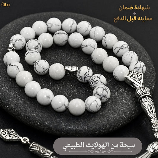 سبحة هولايت أبيض طبيعي  - كود 1210