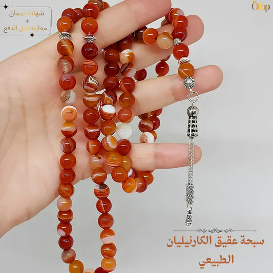 سبحة عقيق كارنيليان  - كود 5090