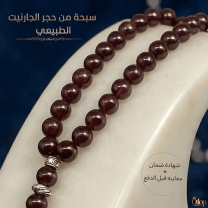 سبحة جارنيت طبيعي - كود 9400