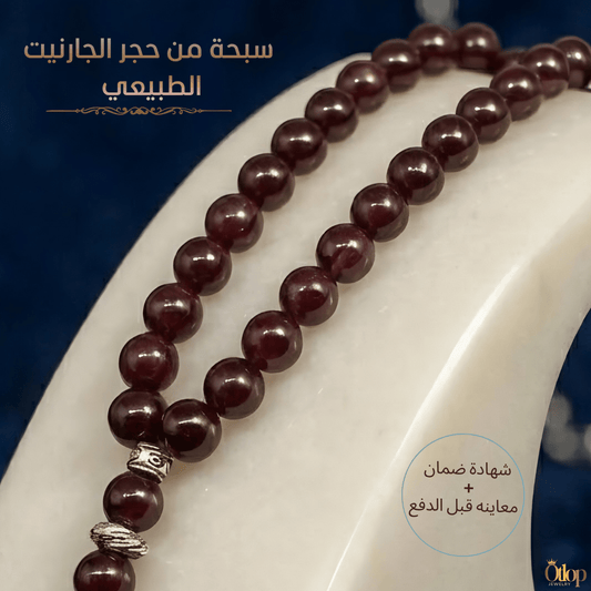 سبحة جارنيت طبيعي - كود 9400