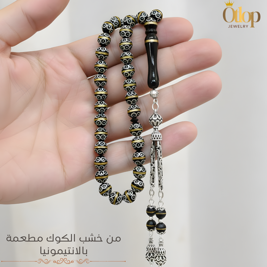 سبحة 33 حبه من خشب الكوك الطبيعي مطعمه بالأنتيمونيا بلونها الذهبي – فخامة الخشب ولمعان المعدن - كود 16016