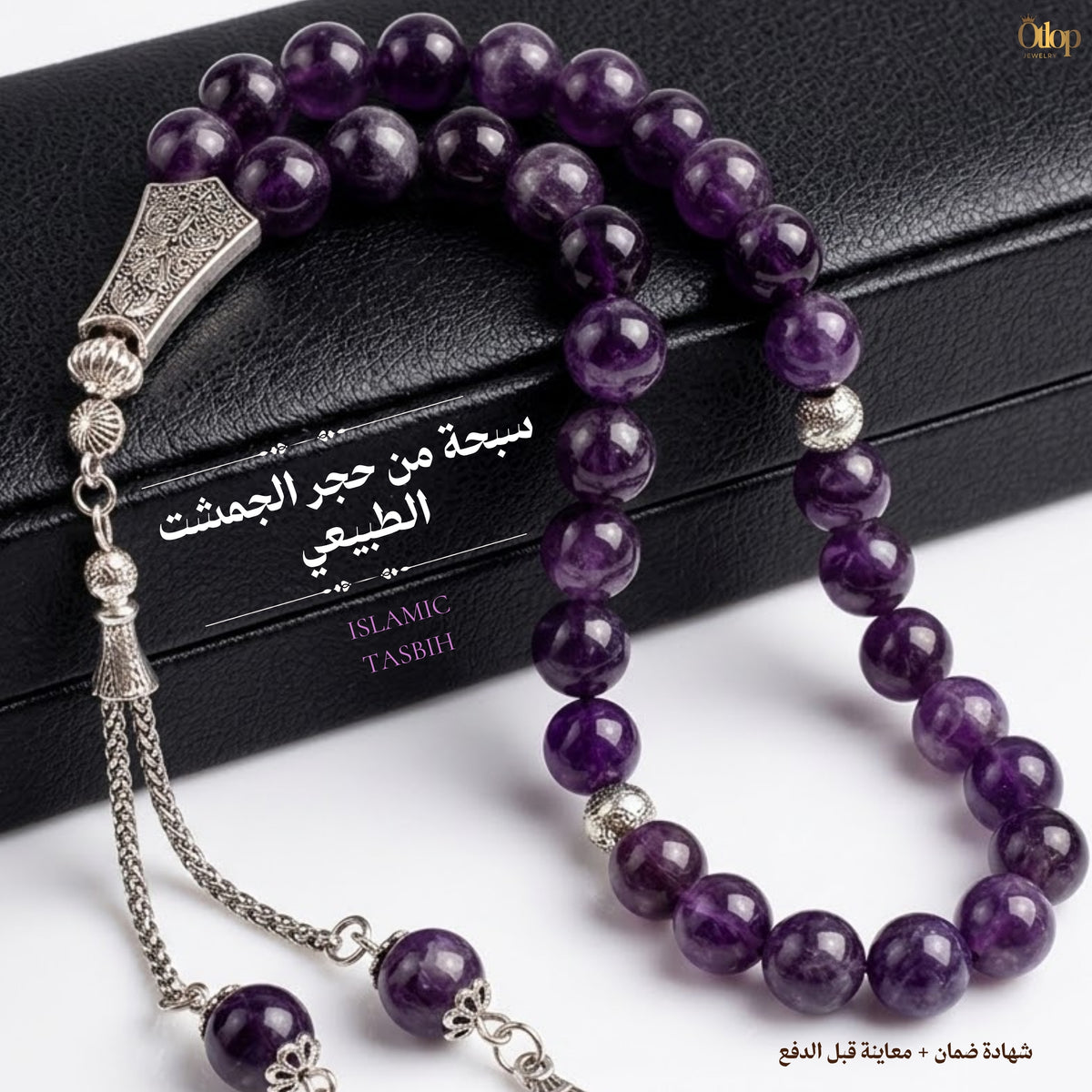 سبحة أميثيست بنفسجي طبيعي - كود 8070