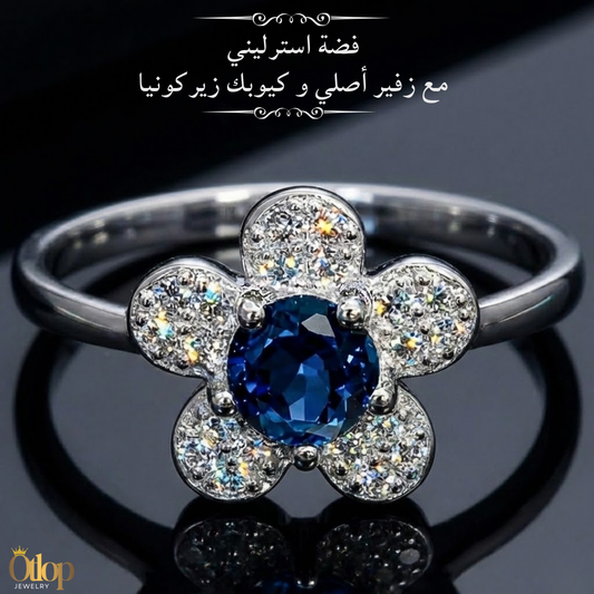 خاتم زهرة الزفير الأزرق الملكي -فضة استرليني 925 مع كيوبك زيركونيا - كود 42200