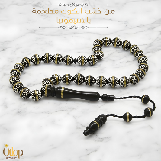 سبحة 33 حبه من خشب الكوك الطبيعي مطعمه بالأنتيمونيا بلونها الذهبي – فخامة الخشب ولمعان المعدن - كود 16016