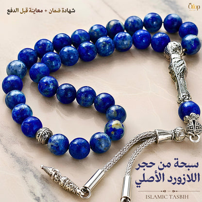 سبحة لازورد أزرق طبيعي - كود 4440