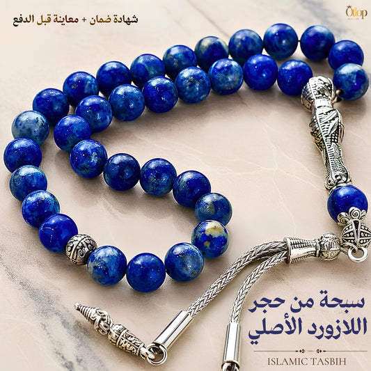 سبحة لازورد أزرق طبيعي - كود 4440