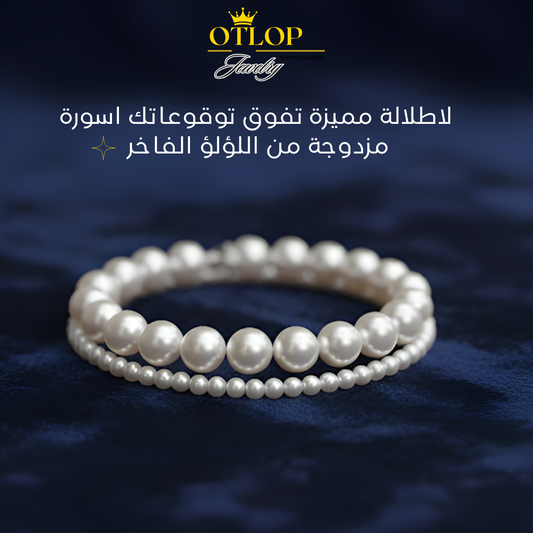 أسورتين من اللؤلؤ الطبيعي الفاخر Grade AAA تصميم مزدوج للجنسين - كود 5519