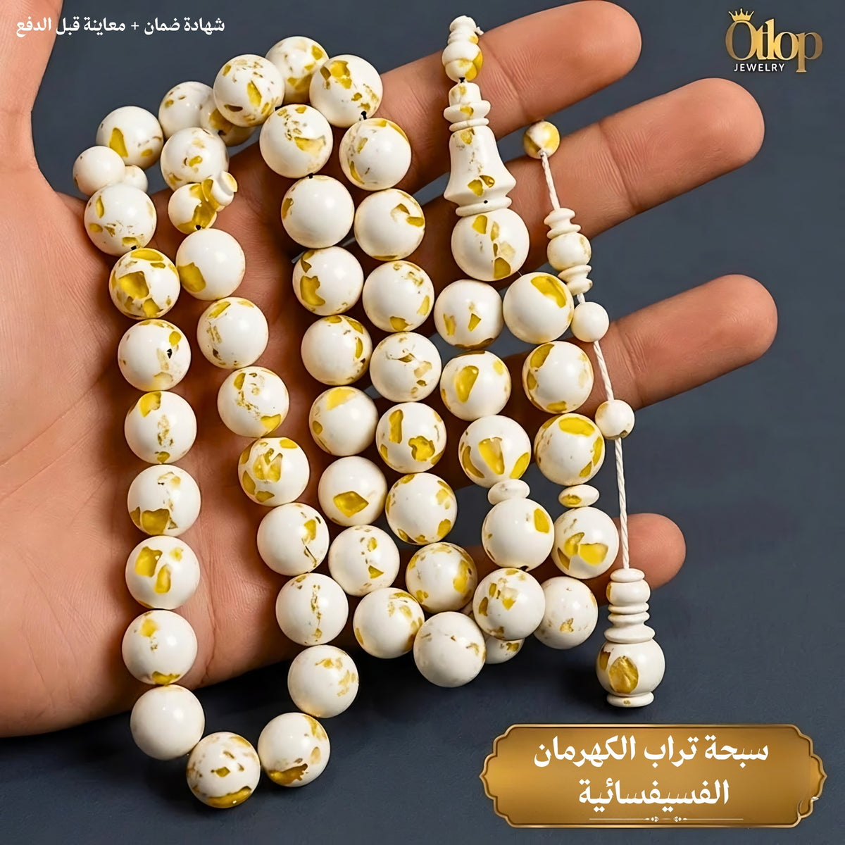 سبحة كهرمان مضغوط فسيفسائي لبني زيتوني - كود 2025
