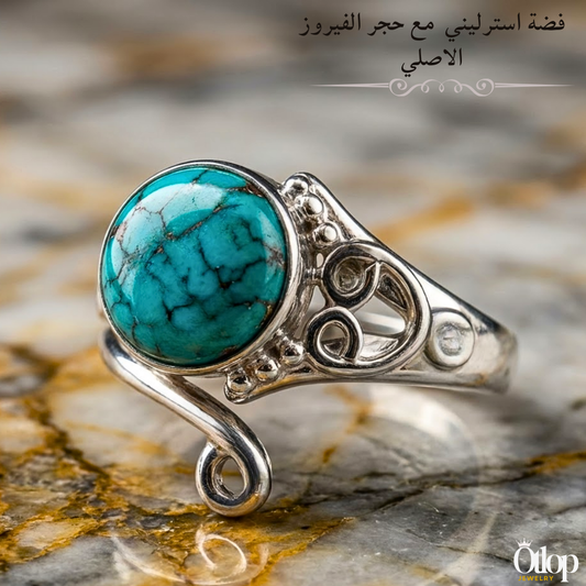خاتم الفضة الاسترلينية المرصّع بحجر الفيروز الطبيعي -كود 0624
