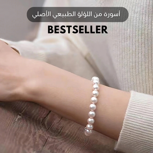 أسوره من اللؤلؤ الطبيعي الاصلي تناسب الجنسين- كود 22