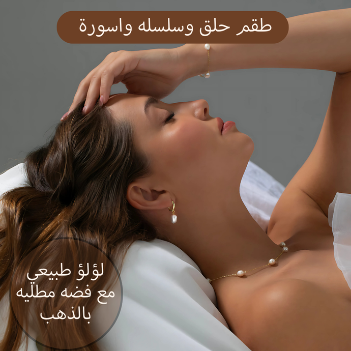 طقم مكون من سلسله و حلق و اسورة من الفضة مع اللؤلؤ الطبيعي - كود 500