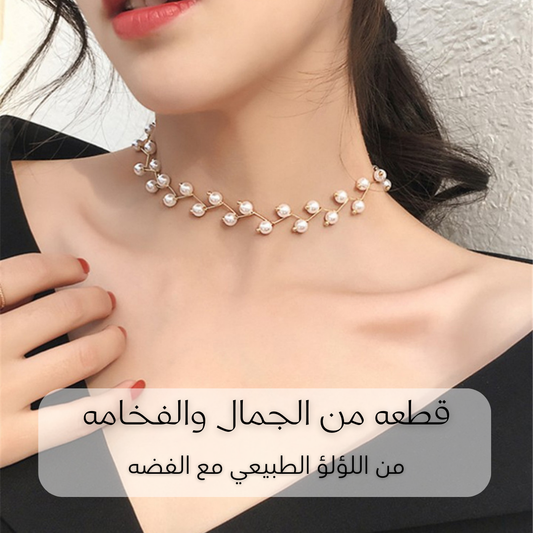 تشوكر من اللؤلؤ مع الفضه تصميم جديد - كود 7077