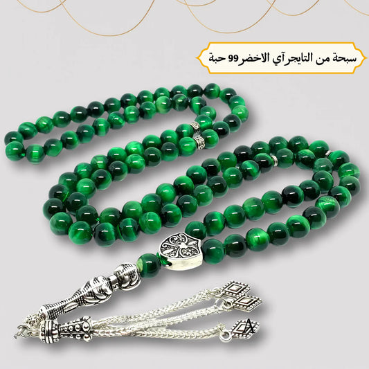 سبحة من التايجر آي الاخضر 33 حبه و 99 حبه مع الفضه أو الاستانلس - كود 541