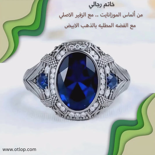 خاتم ألماس موزانايت مع حجر من الزفير الأزرق الملكي، للرجال ، هدية فاخرة ، مجوهرات راقية- كود 9180