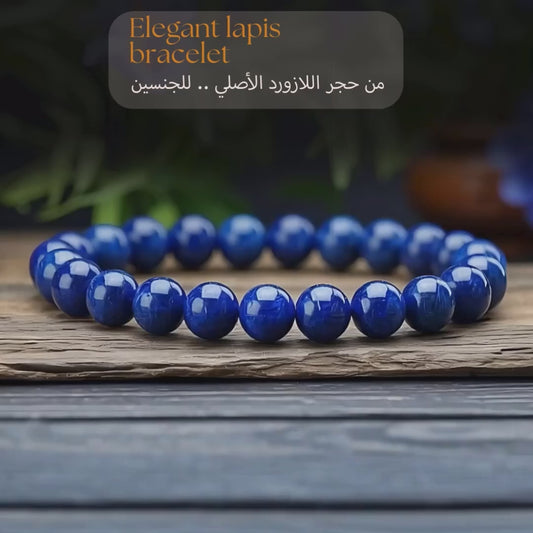 أسورة للجنسين من حجر اللازورد الأزرق الطبيعي - كود 566