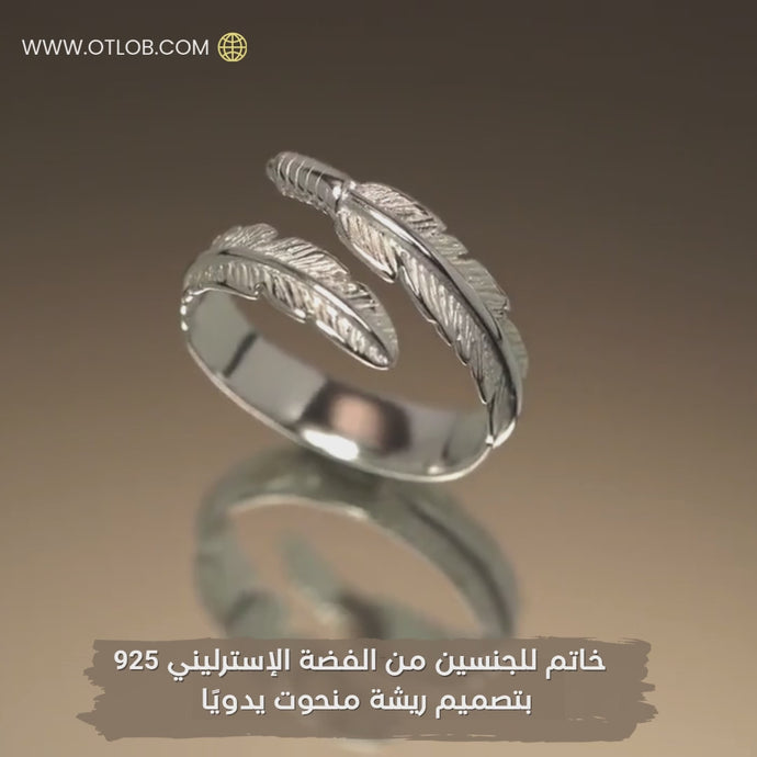 خاتم للجنسين من الفضة الإسترليني 925 بتصميم ريشة منحوت يدويًا - كود 858