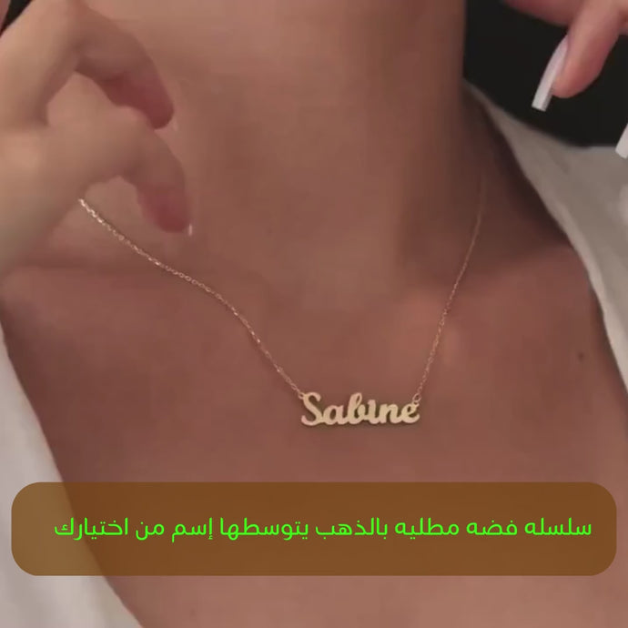 سلسلة من الفضة عيار 925 مطلية بالذهب مع كلمة أو عبارة منحوتة من الفضه - كود 501