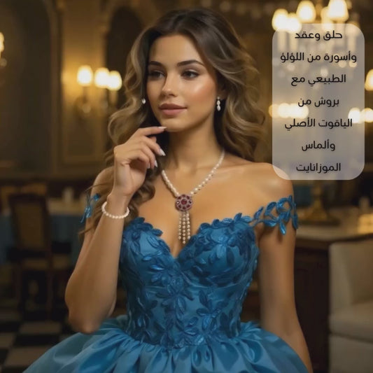 عقد وحلق واسورة من اللؤلؤ الطبيعي مع بروش من الياقوت الأصلي وألماس الموزانايت - كود 6158