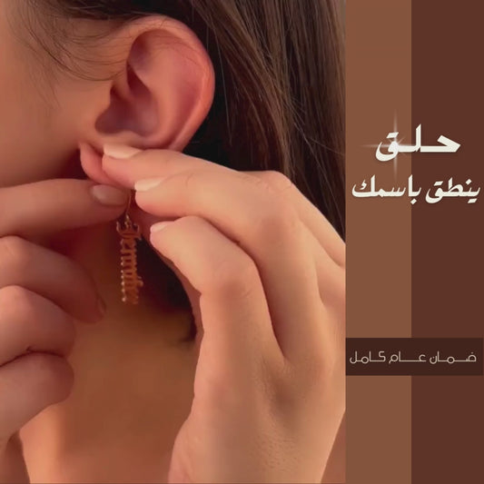حلق بالاسم مخصص ، من فضة استرليني مطلية بالذهب عيار 14 ، مجوهرات مخصصه ، هديه للنساء - كود 972