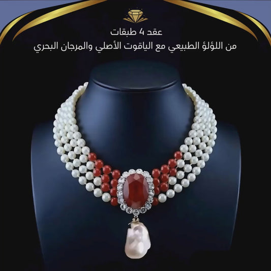 عقد أربع طبقات من اللؤلؤ الطبيعي والمرجان البحري مع بروش 20 قيراط من الياقوت الأصلي- كود  5021