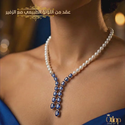 عقد من اللؤلؤ الطبيعي مع الزفير الازرق الاصلي -هدايا فاخرة - كود 1910