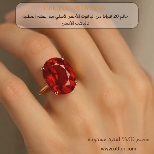 خاتم من الياقوت الأحمر 20 قيراط مع الفضه - كود 651