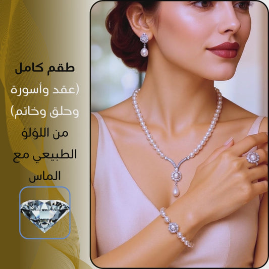 طقم مجوهرات فاخر من اللؤلؤ الطبيعي مرصّع بالألماس ، يضم عقدًا، إنسيالًا، خاتمً، وحلقً، مصنوع من اللؤلؤ الطبيعي - كود 836