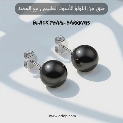 حلق من اللؤلؤ الأسود الطبيعي مع الفضه الاسترليني - كود 910
