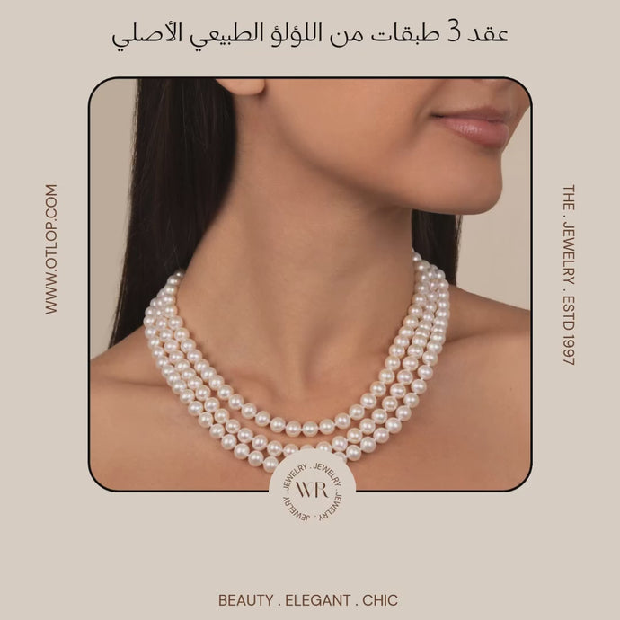 عقد 3 طبقات من اللؤلؤ الطبيعي لسيدات المجتمع الراقي- كود 885