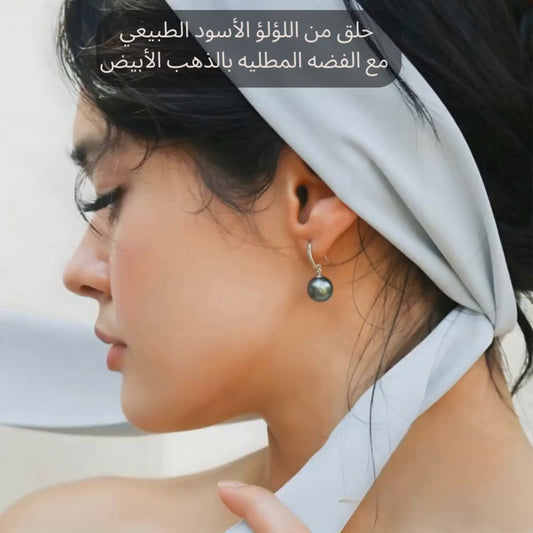 حلق من اللؤلؤ الطبيعي الأسود مع الفضه المطليه بالذهب الأبيض- كود 921